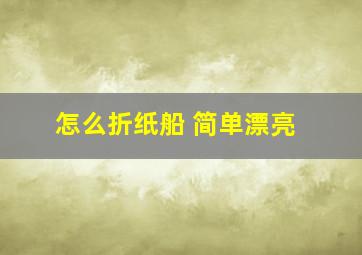 怎么折纸船 简单漂亮